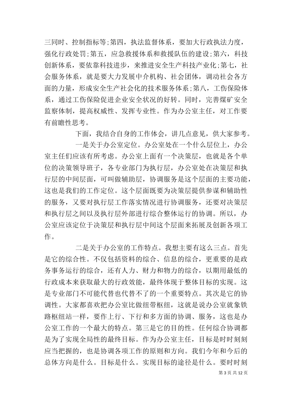 安全生产领导讲话稿（一）_第3页