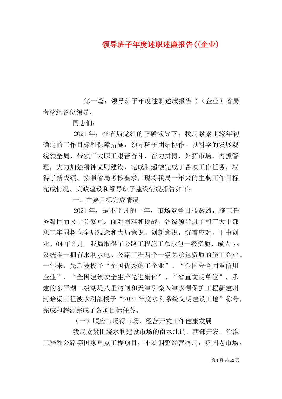 领导班子年度述职述廉报告((企业)（一）_第1页