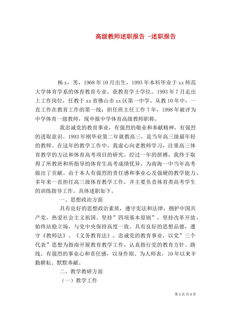 高级教师述职报告 -述职报告_第1页