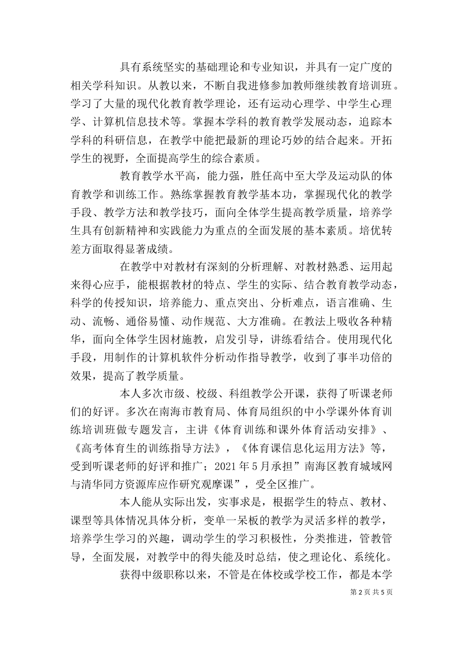 高级教师述职报告 -述职报告_第2页