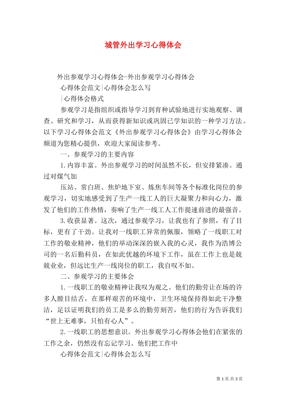城管外出学习心得体会（三）_第1页