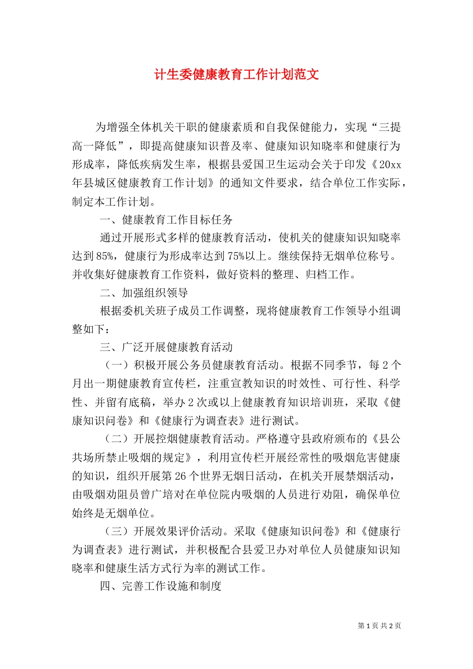 计生委健康教育工作计划范文_第1页