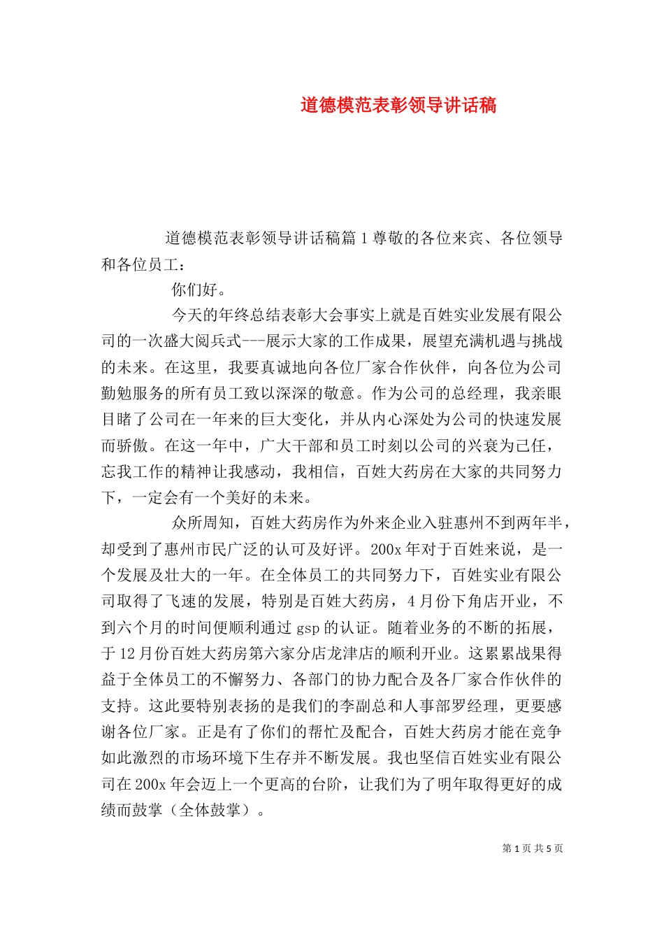 道德模范表彰领导讲话稿_第1页