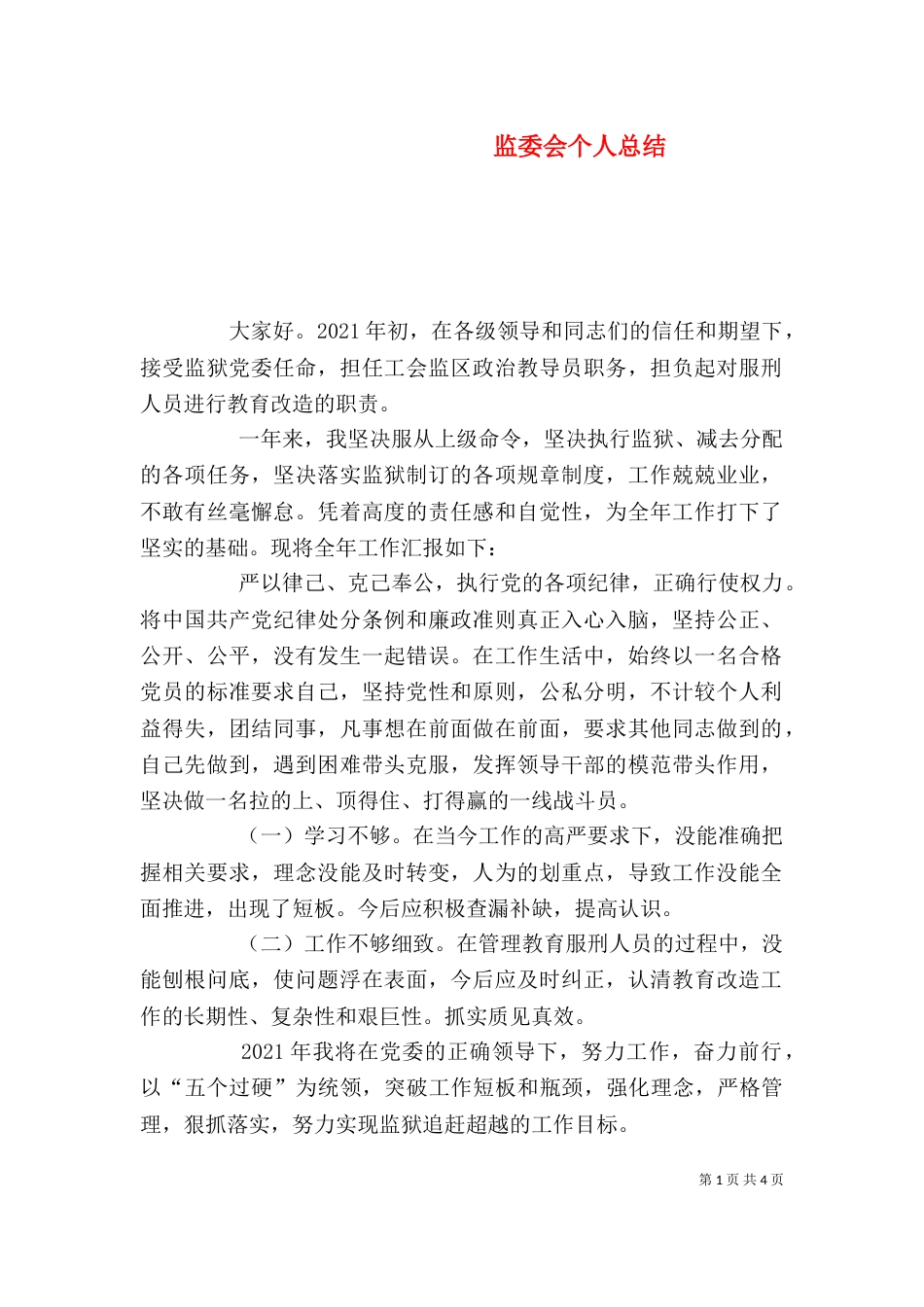 监委会个人总结（一）_第1页