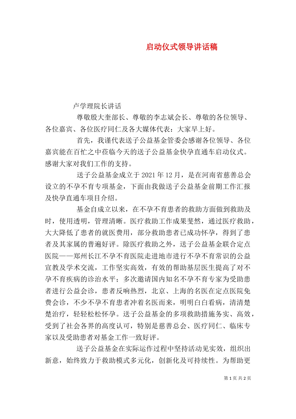 启动仪式领导讲话稿（二）0_第1页