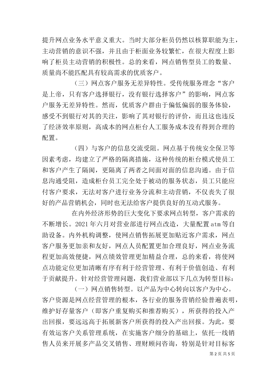 对基层农行网点转型的心得（三）_第2页