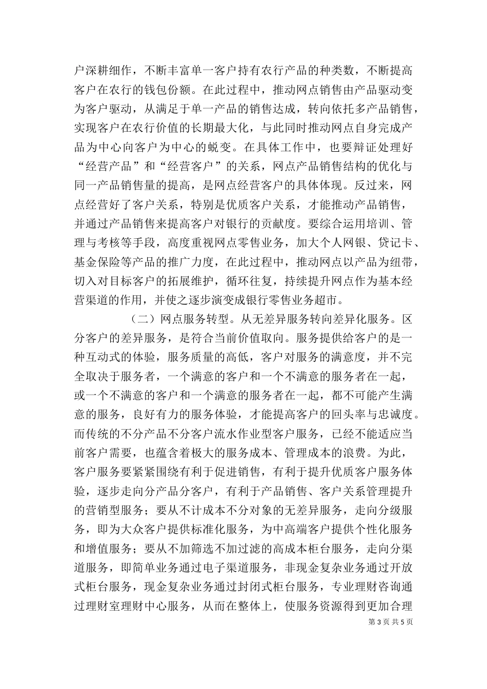 对基层农行网点转型的心得（三）_第3页