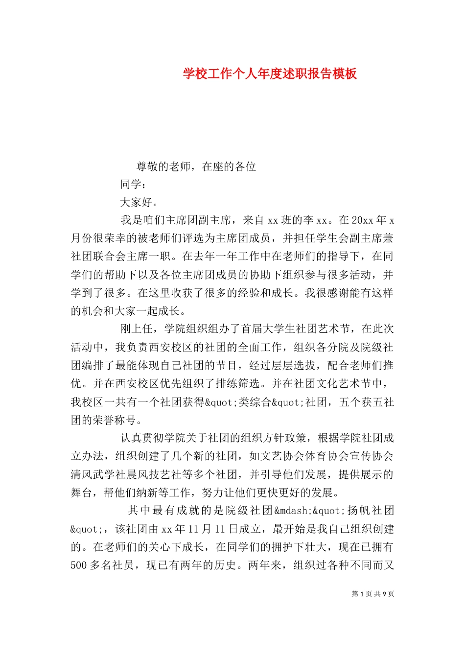 学校工作个人年度述职报告模板_第1页