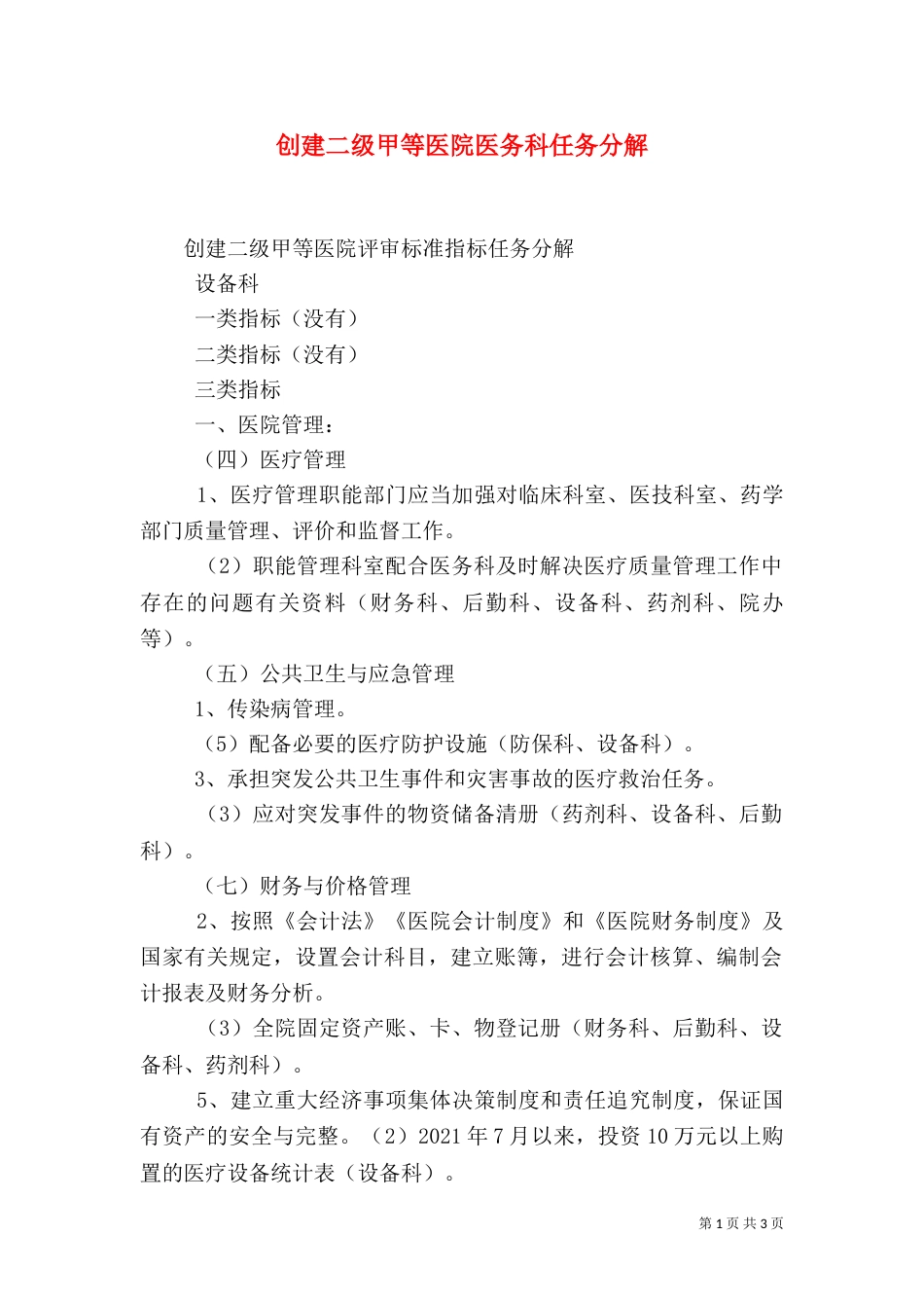 创建二级甲等医院医务科任务分解（二）_第1页