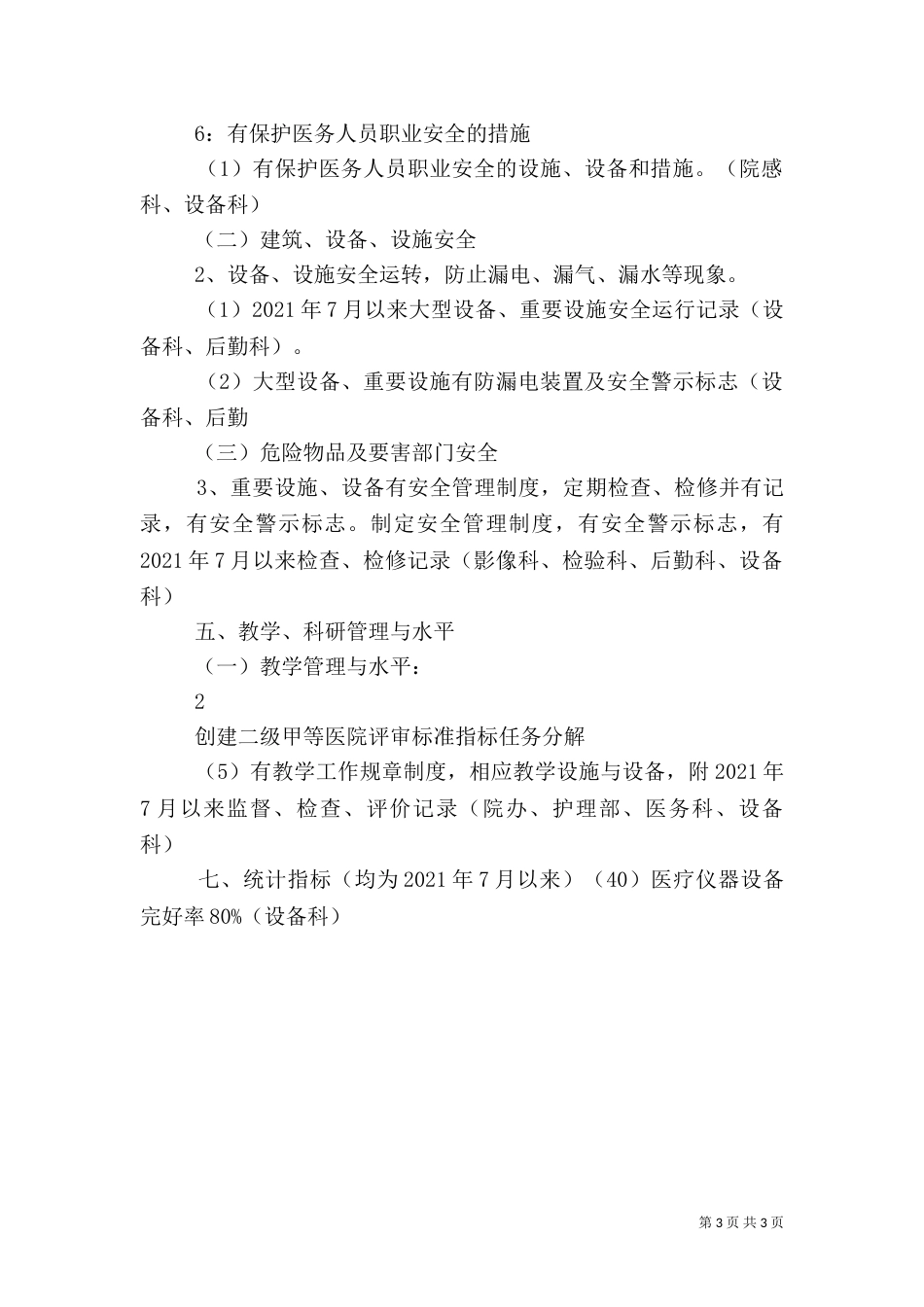 创建二级甲等医院医务科任务分解（二）_第3页