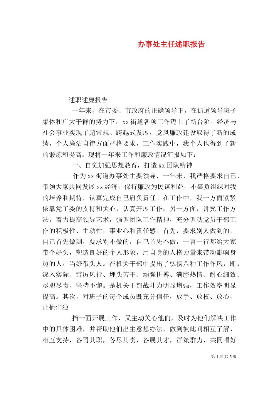 办事处主任述职报告（三）_第1页