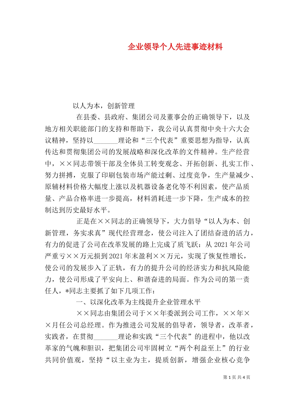 企业领导个人先进事迹材料_第1页