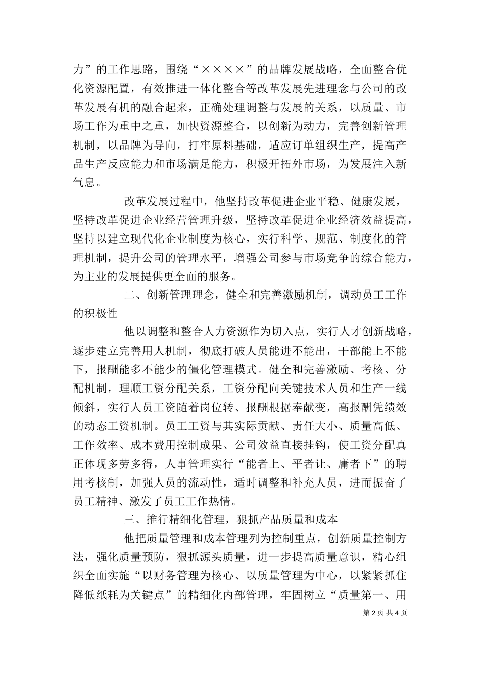 企业领导个人先进事迹材料_第2页