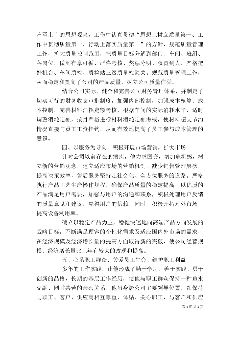 企业领导个人先进事迹材料_第3页