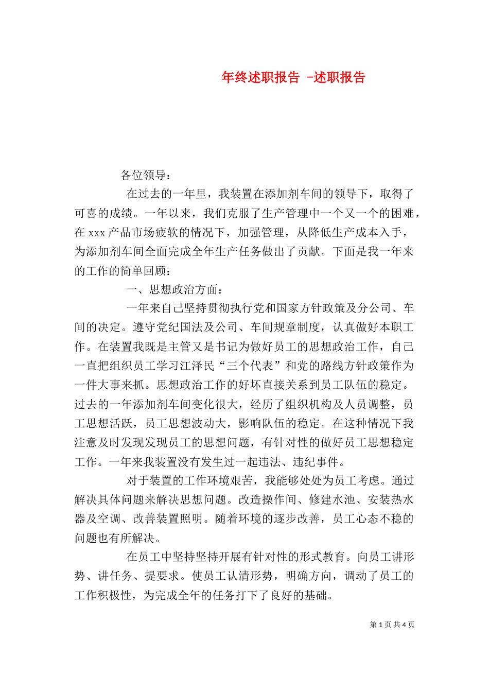 年终述职报告 -述职报告_第1页