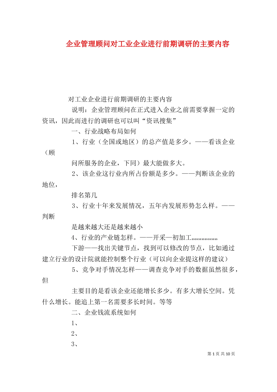 企业管理顾问对工业企业进行前期调研的主要内容_第1页