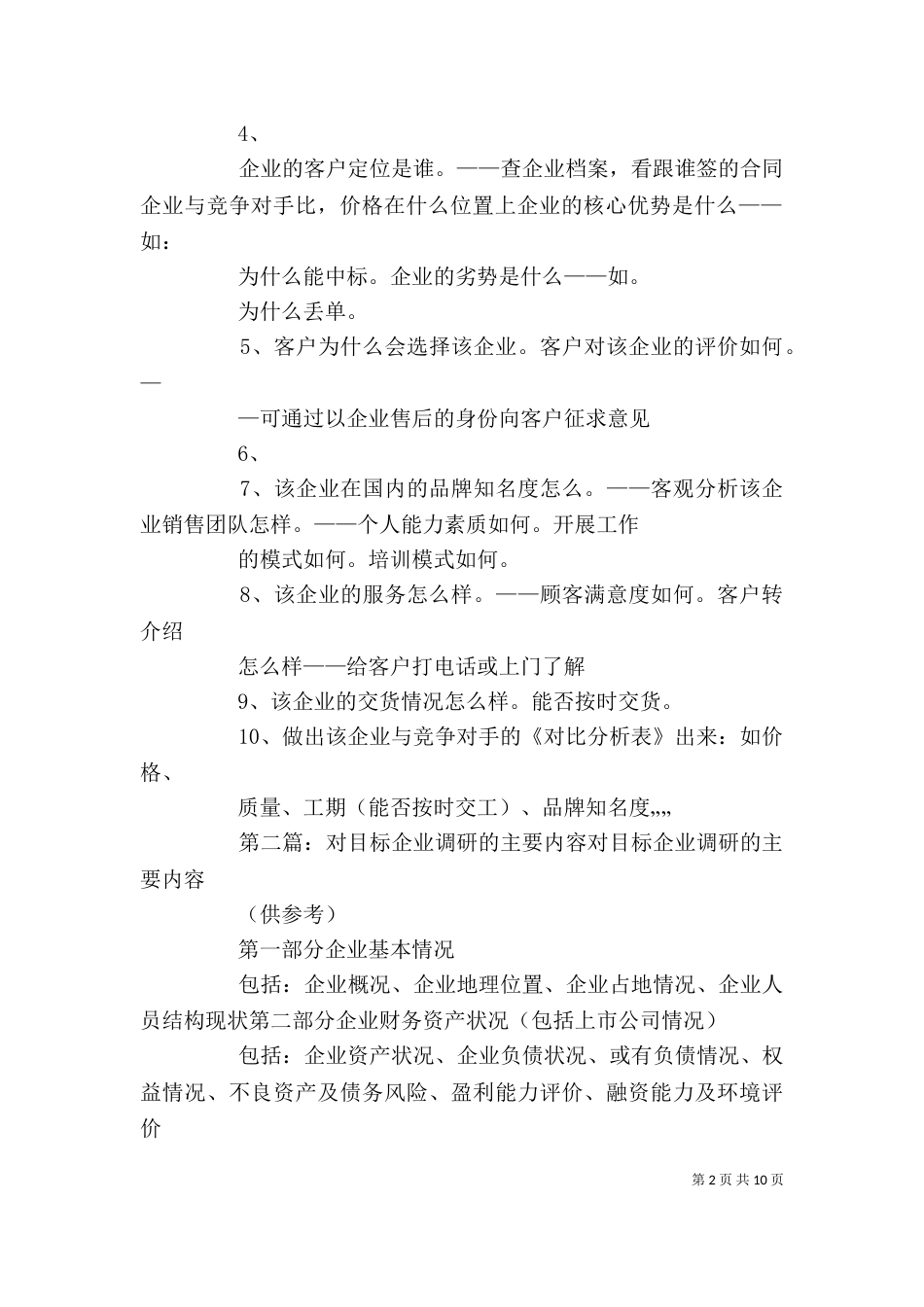 企业管理顾问对工业企业进行前期调研的主要内容_第2页