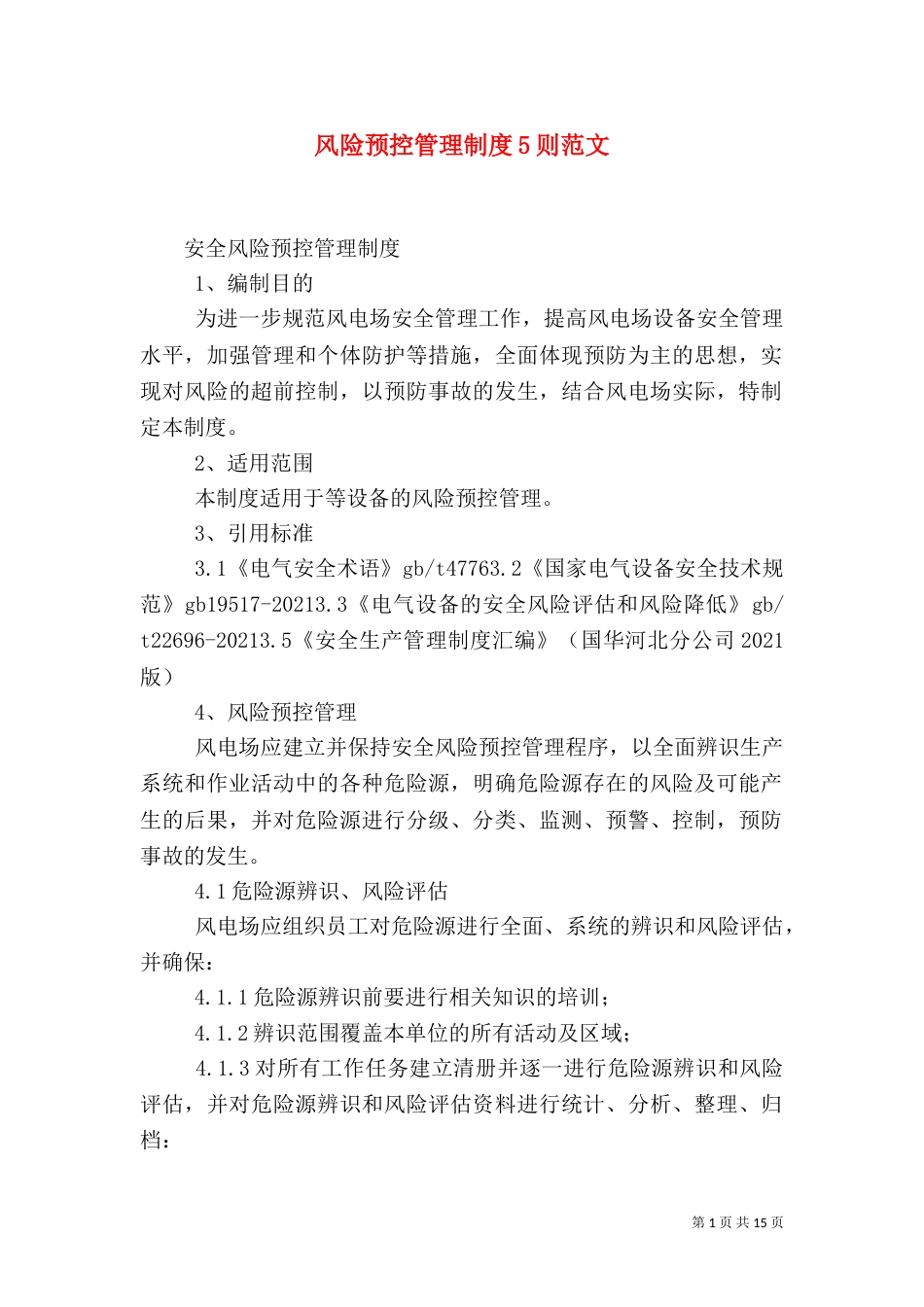 风险预控管理制度5则范文（三）_第1页