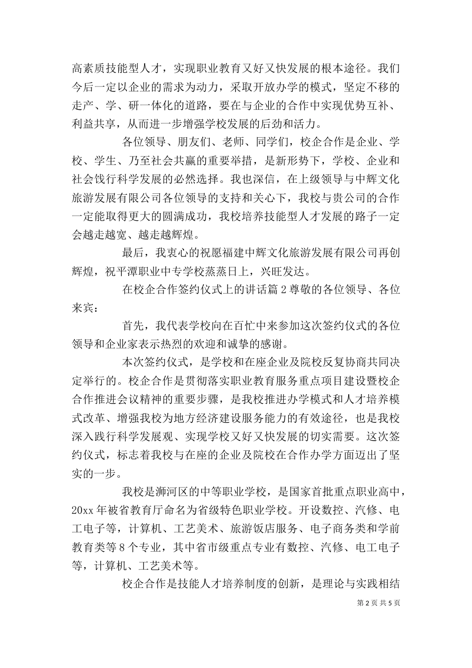 在校企合作签约仪式上的讲话（八）_第2页