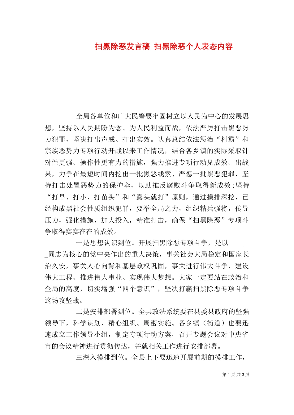 扫黑除恶发言稿 扫黑除恶个人表态内容_第1页