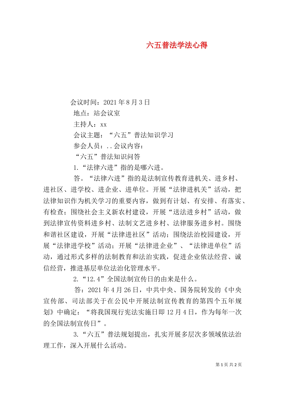 六五普法学法心得_第1页