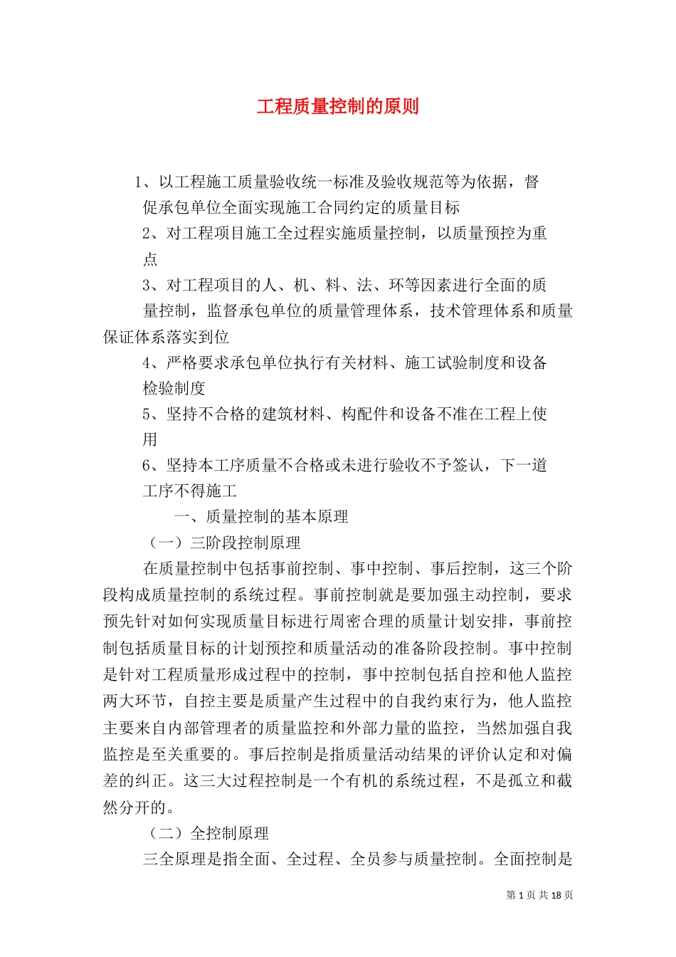 工程质量控制的原则_第1页