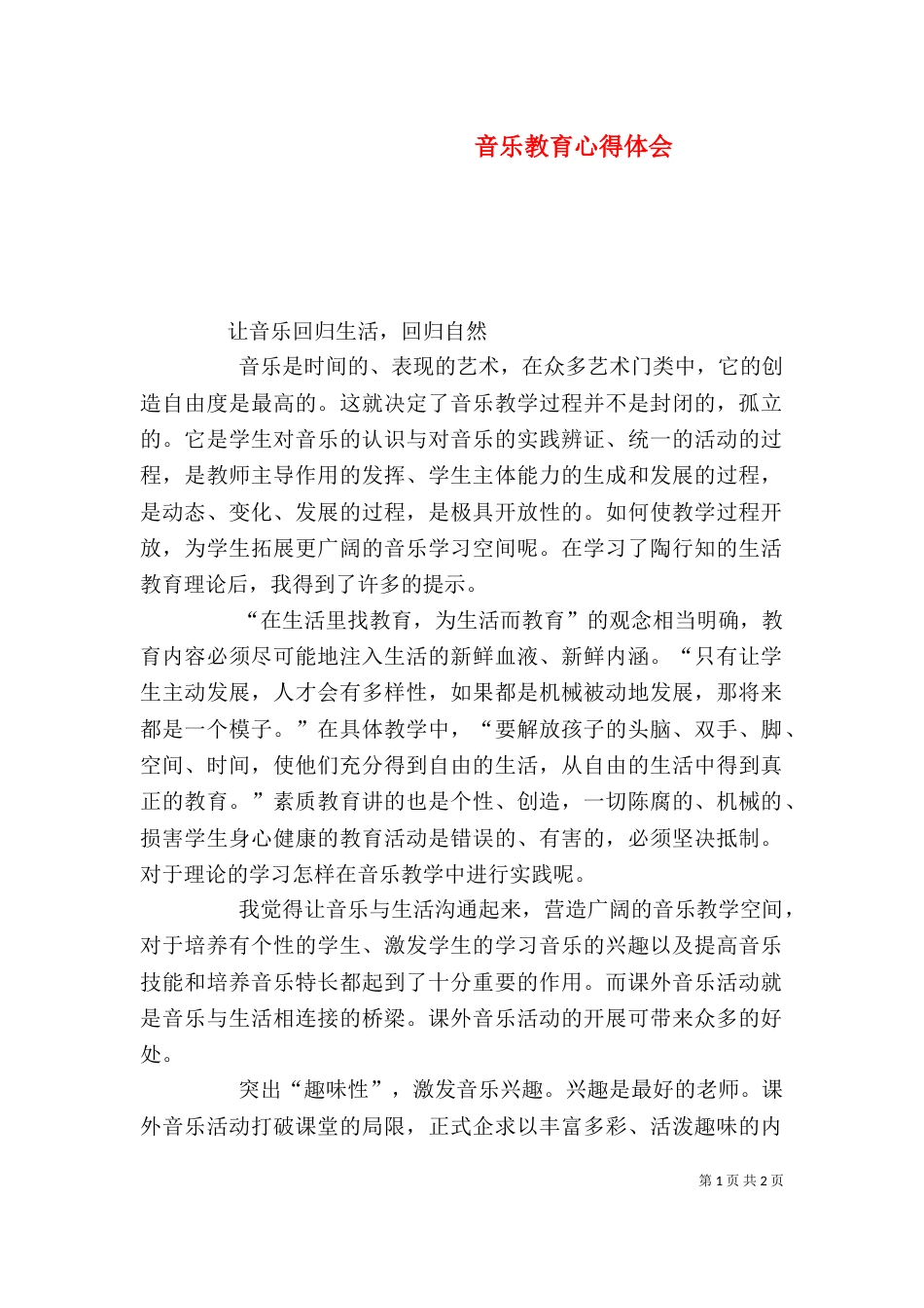 音乐教育心得体会（五）_第1页
