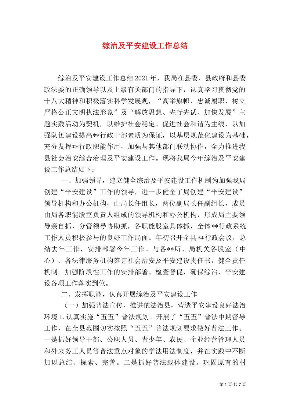 综治及平安建设工作总结（一）_第1页