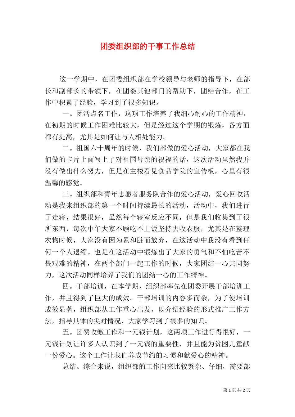 团委组织部的干事工作总结_第1页