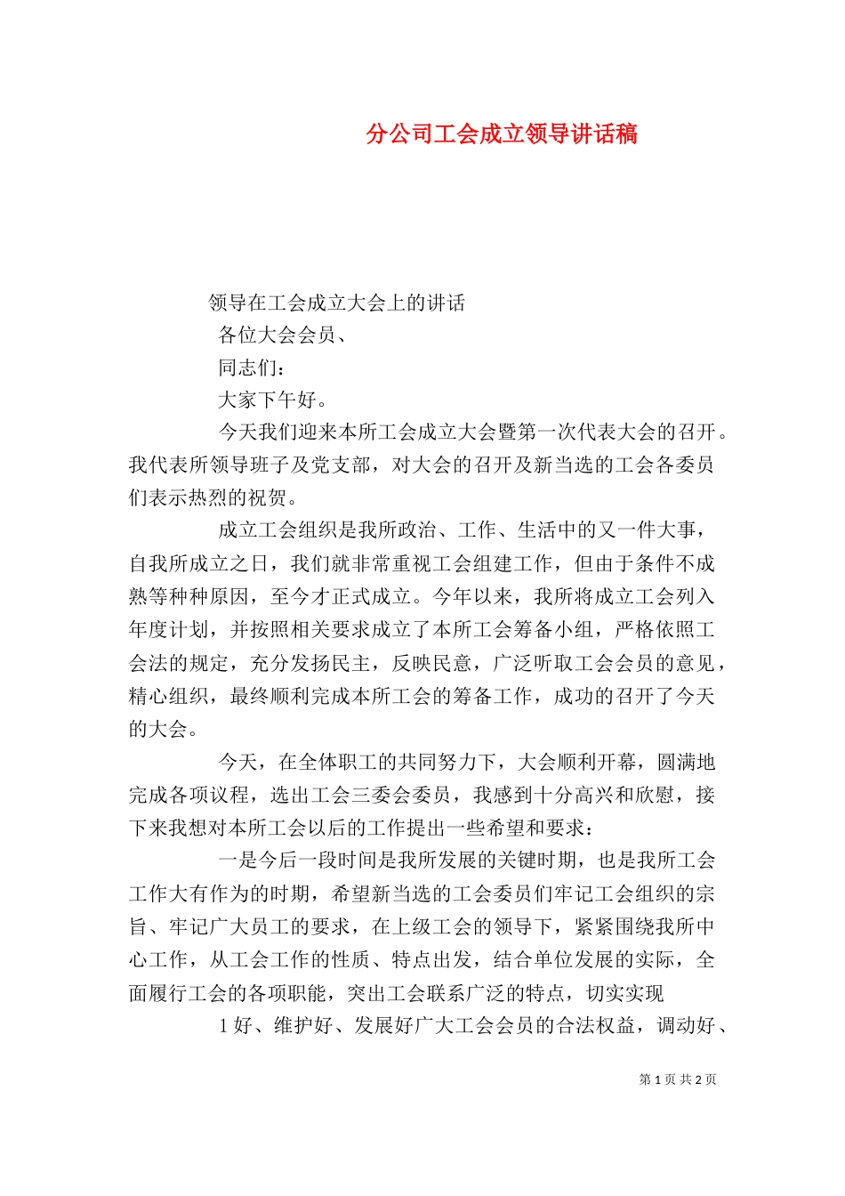 分公司工会成立领导讲话稿_第1页