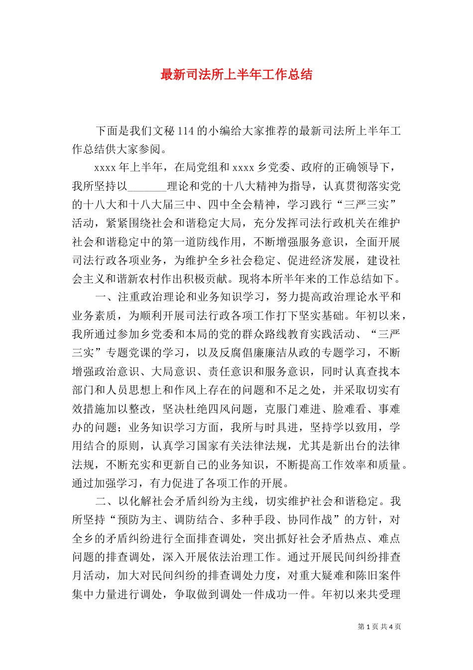 最新司法所上半年工作总结_第1页