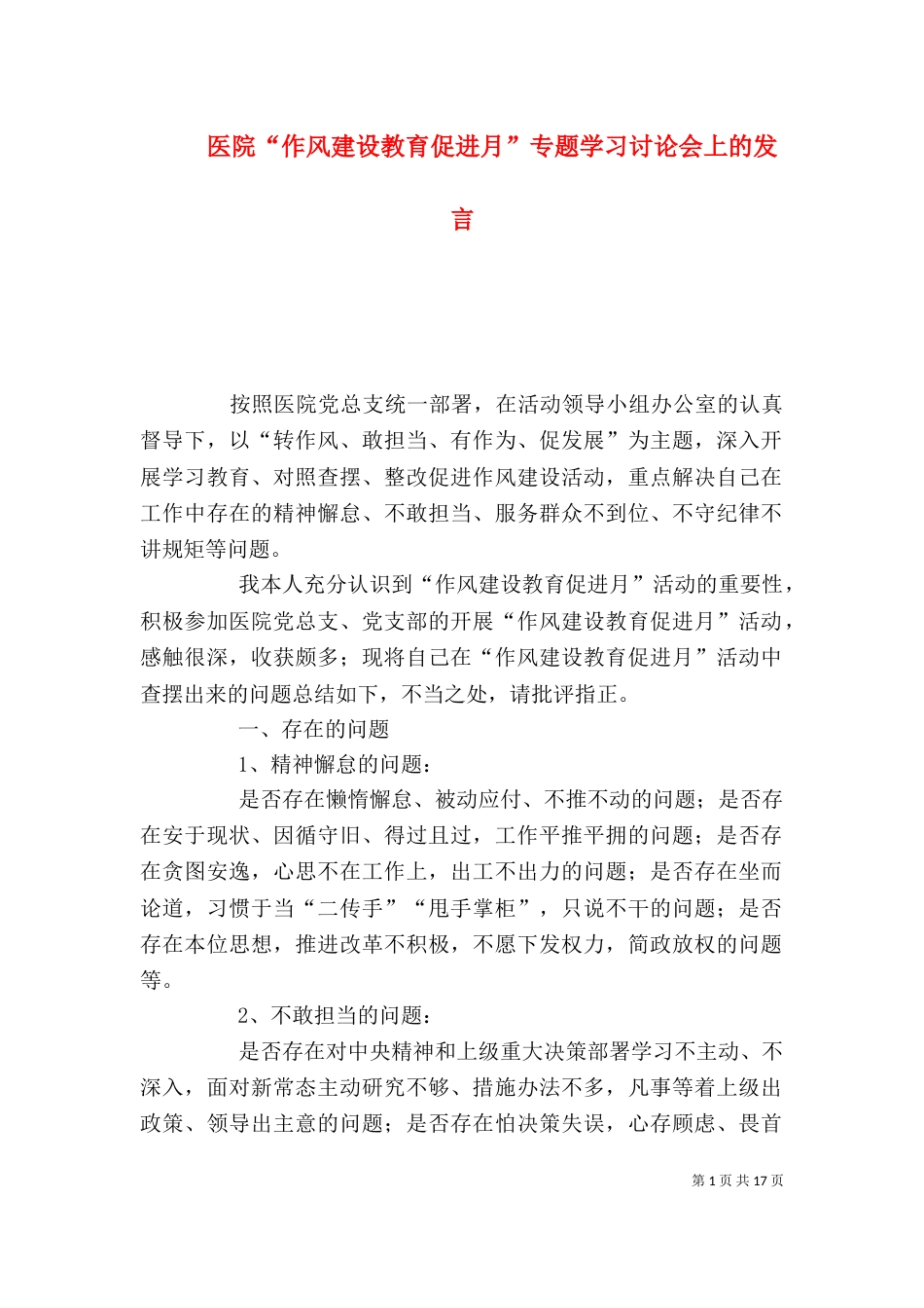 医院“作风建设教育促进月”专题学习讨论会上的发言_第1页