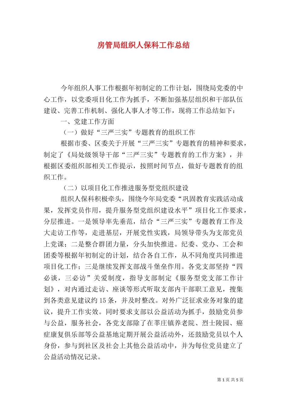 房管局组织人保科工作总结_第1页