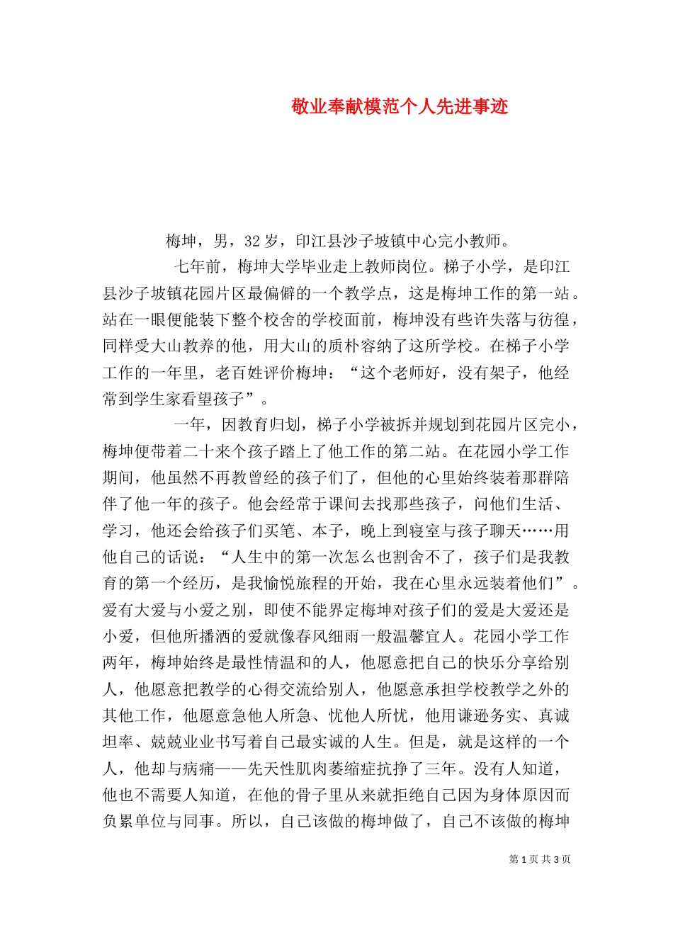 敬业奉献模范个人先进事迹（二）_第1页