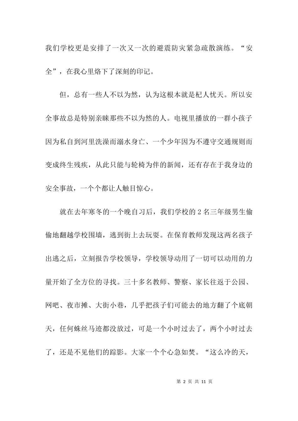 安全教育主题征文范文_第2页