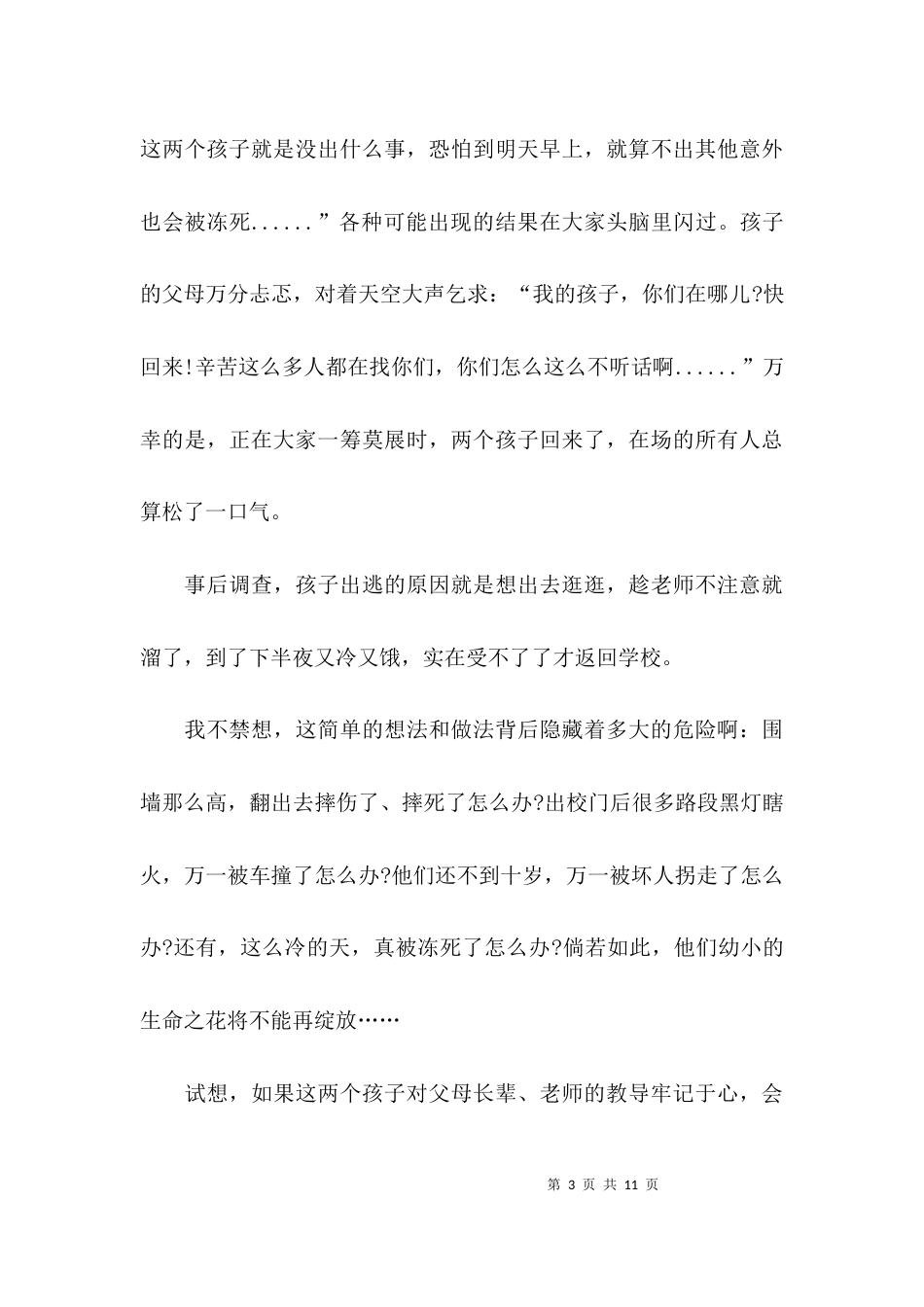 安全教育主题征文范文_第3页