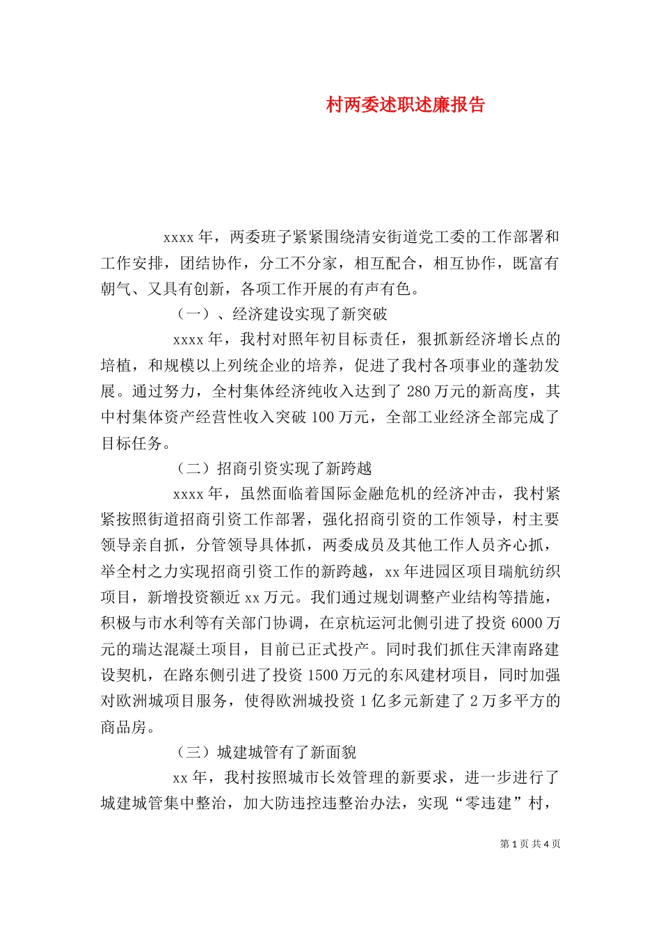 村两委述职述廉报告（七）_第1页