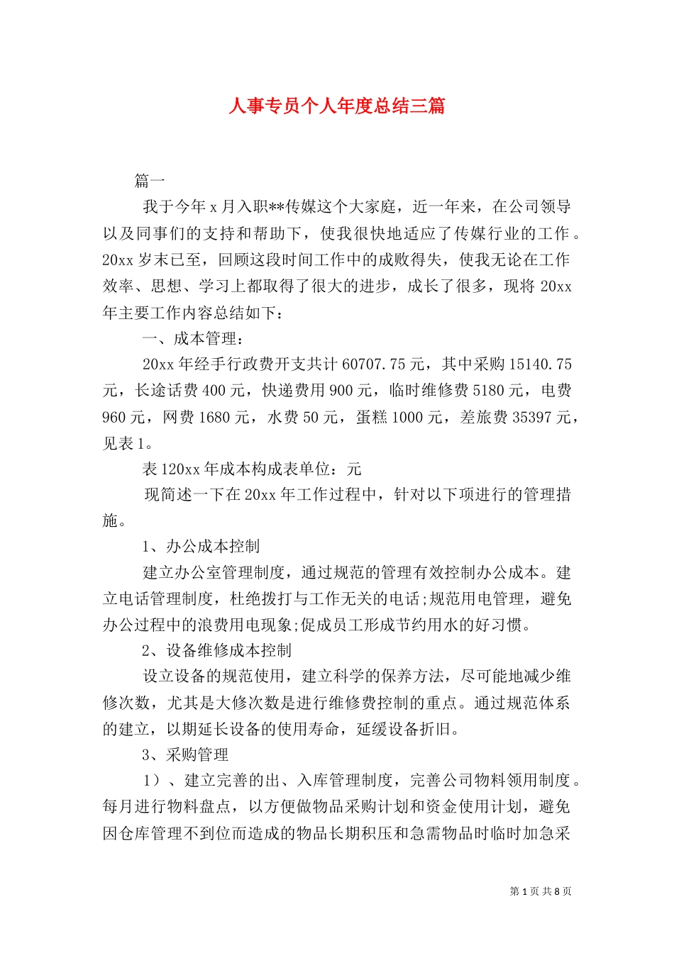 人事专员个人年度总结三篇_第1页