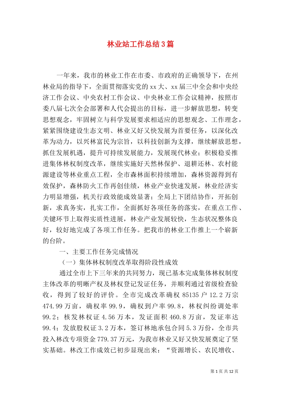 林业站工作总结3篇_第1页