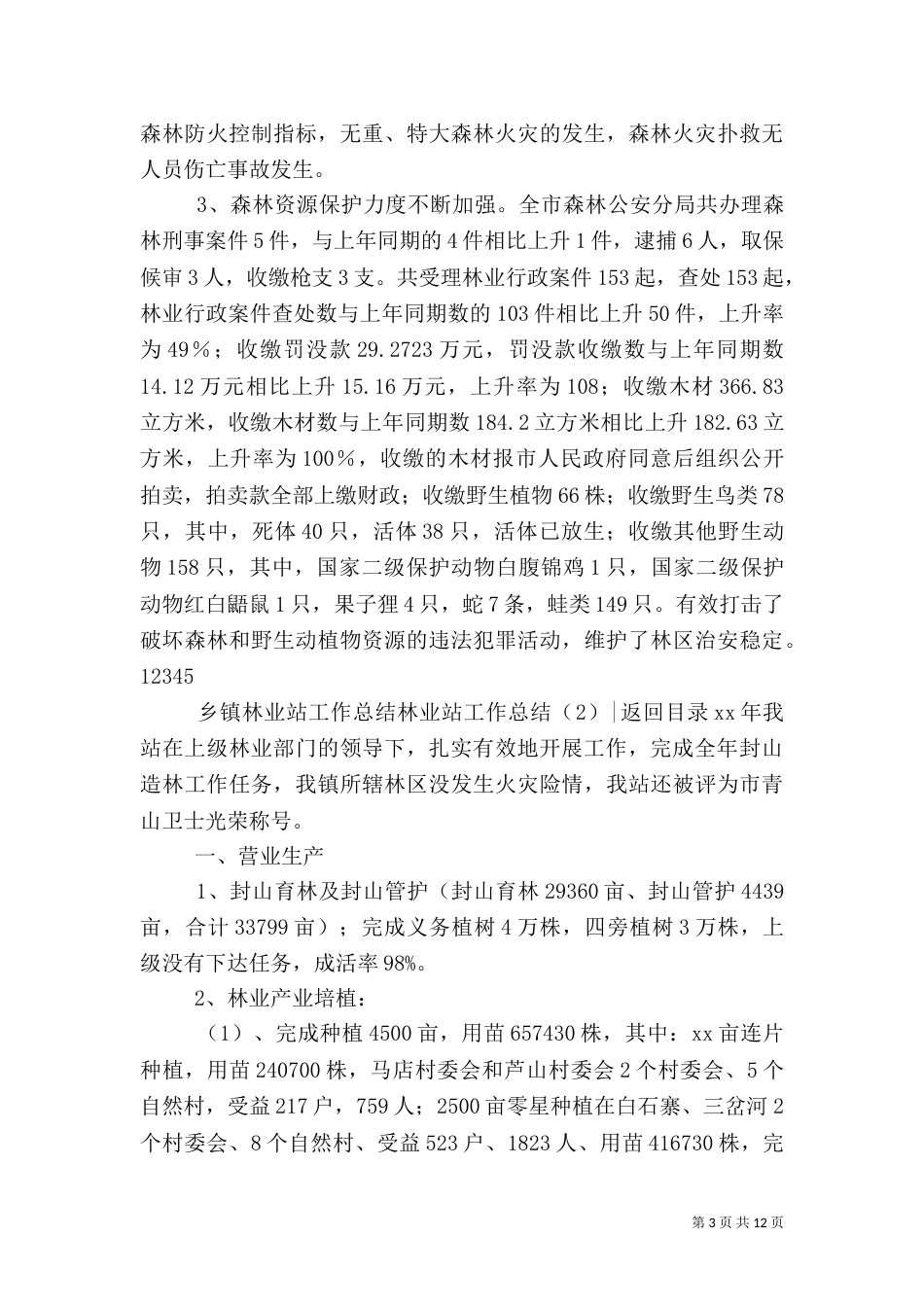 林业站工作总结3篇_第3页