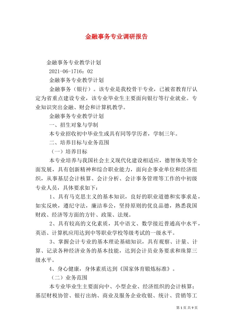 金融事务专业调研报告（一）_第1页