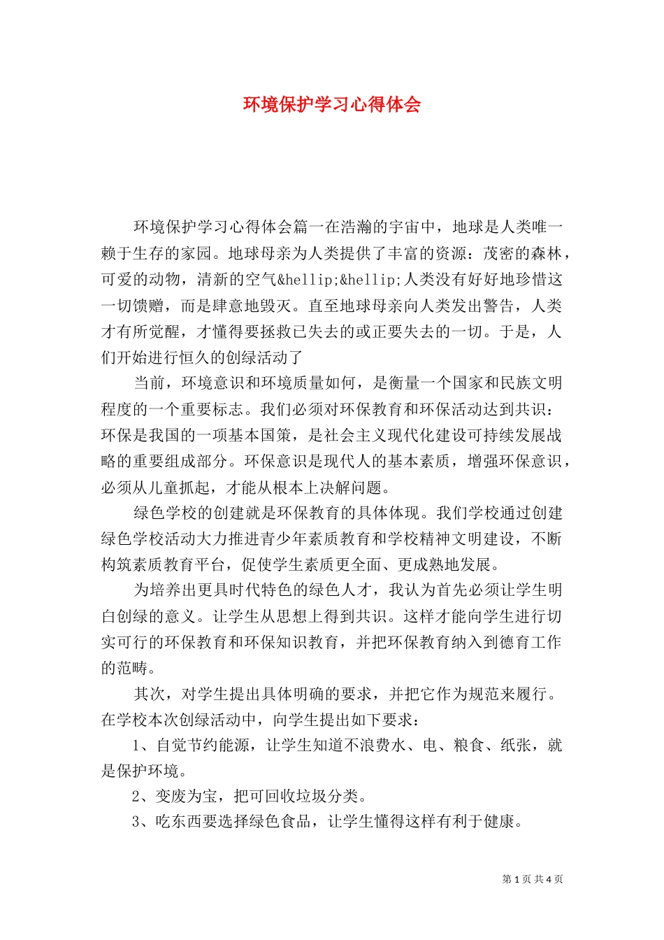 环境保护学习心得体会_第1页
