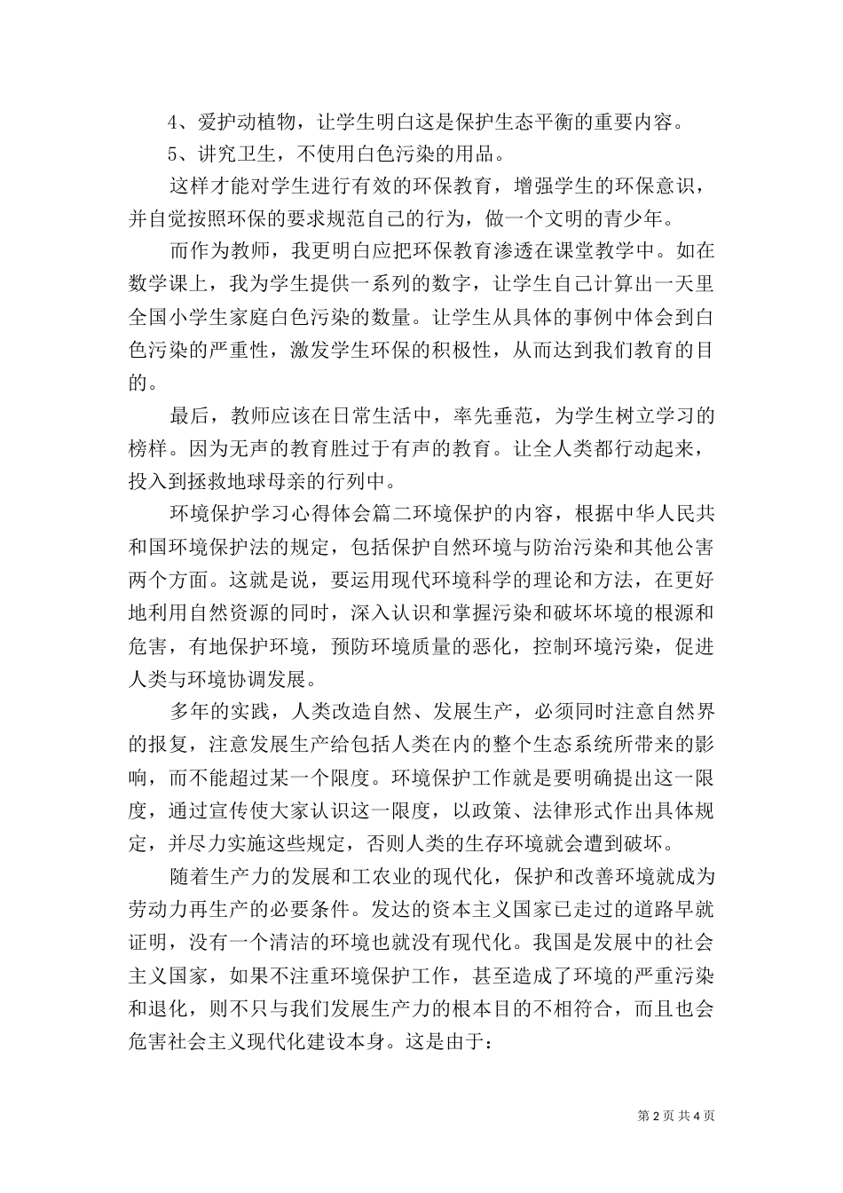 环境保护学习心得体会_第2页