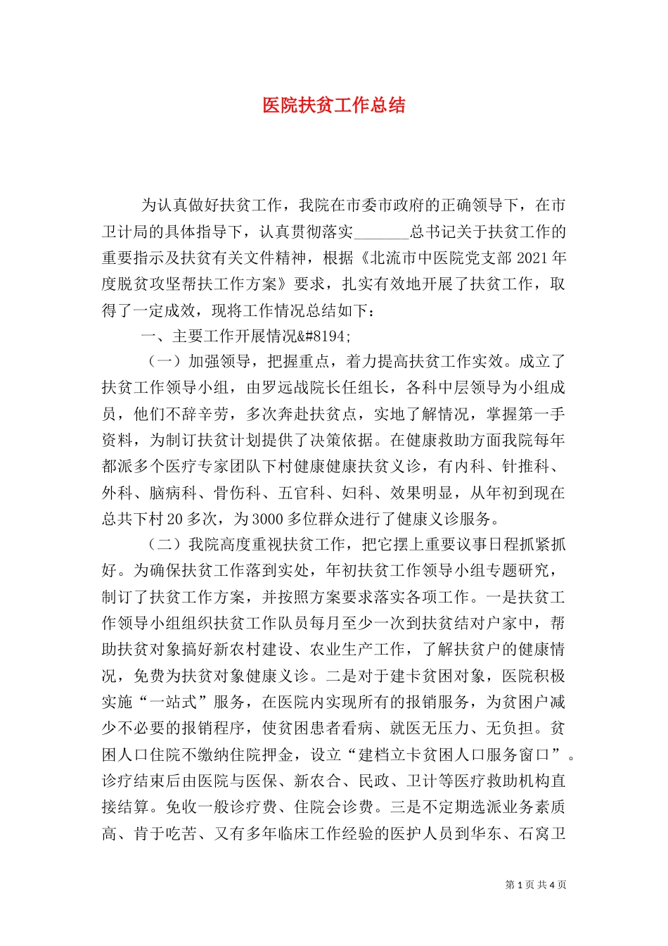医院扶贫工作总结_第1页