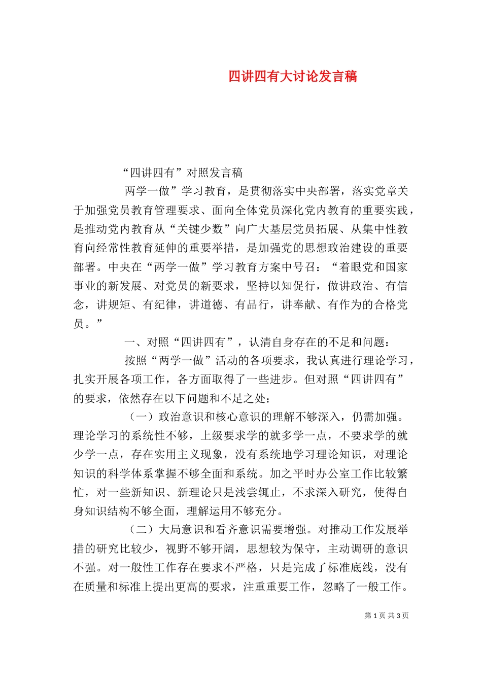 四讲四有大讨论发言稿（二）_第1页