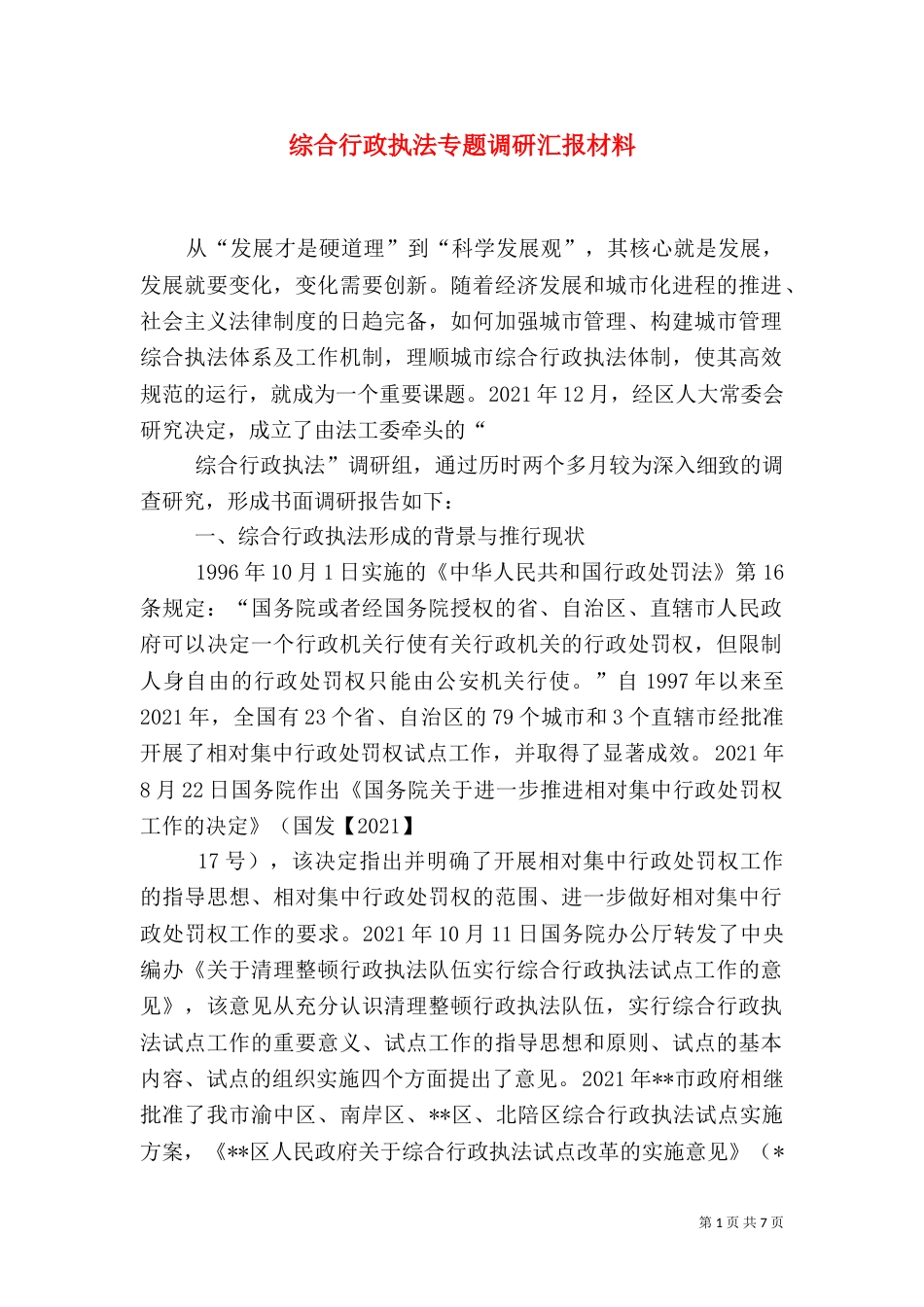 综合行政执法专题调研汇报材料（二）_第1页