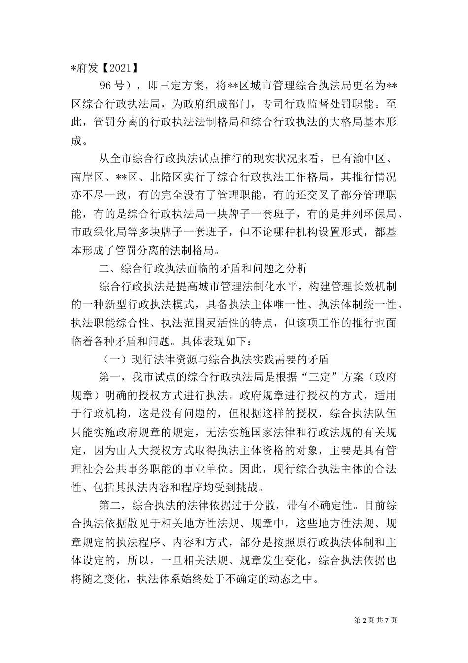 综合行政执法专题调研汇报材料（二）_第2页