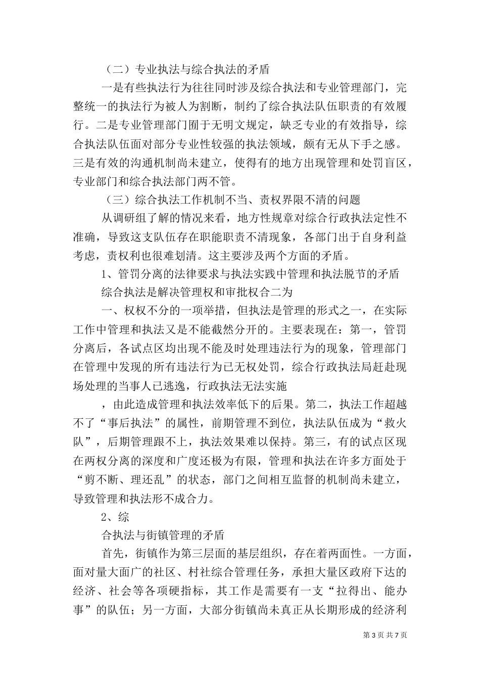 综合行政执法专题调研汇报材料（二）_第3页