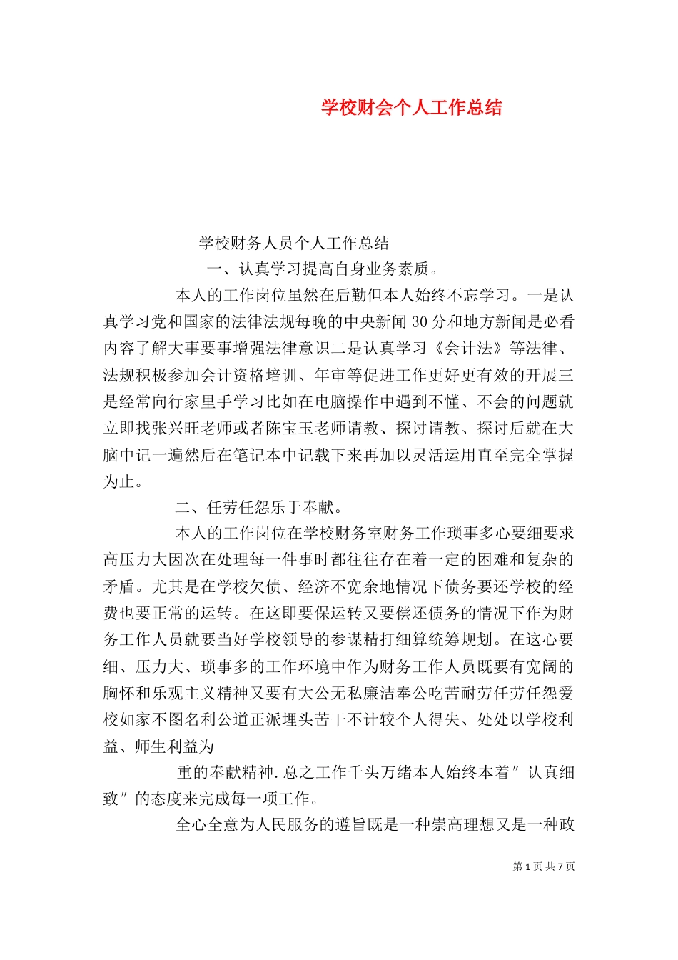 学校财会个人工作总结（一）_第1页