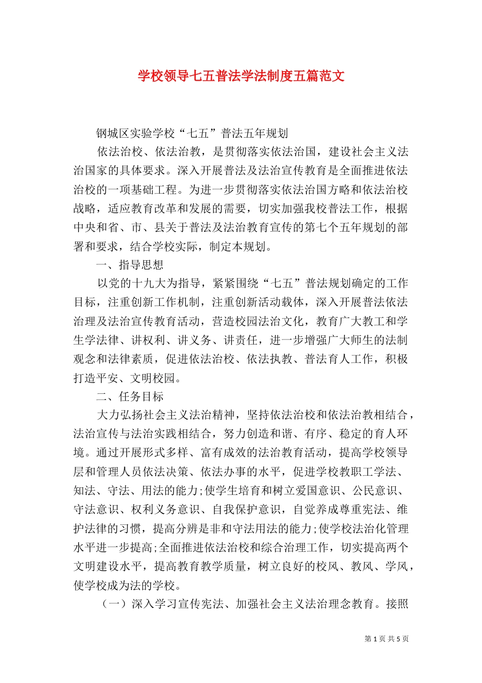 学校领导七五普法学法制度五篇范文_第1页